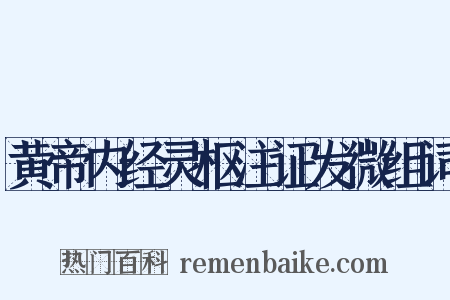 黄帝内经灵枢注证发微组词是什么意思的图片